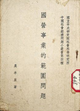 《国营事业的范围问题》
