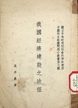 《我国经济建设之途径》