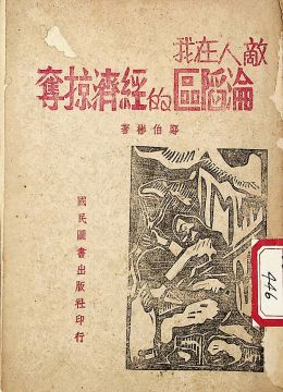 《敌人在我沦陷区的经济掠夺》