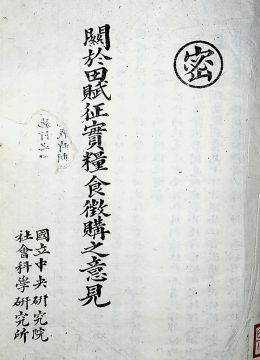 《关于田赋征实粮食征购意见》