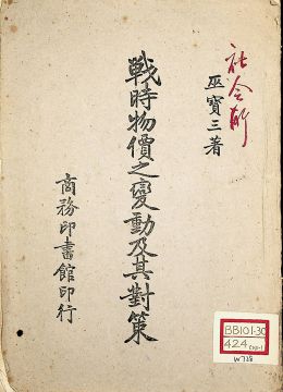 《战时物价之变动及其对策》