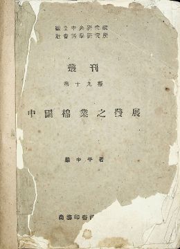 《中国棉业之发展》