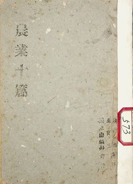 《农业十篇》