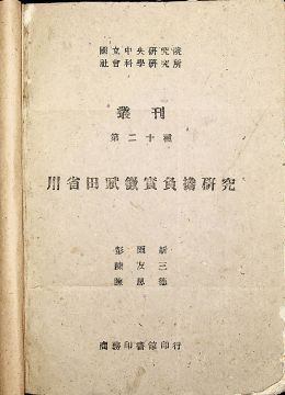 《川省田赋征实负担研究》