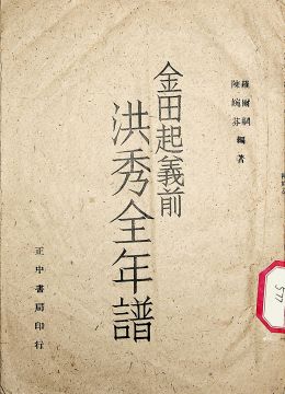 《洪秀全年谱》