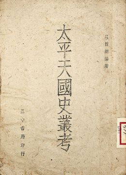 《太平天国史丛考》