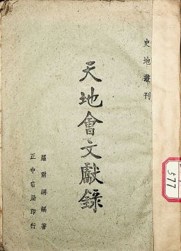 《天地会文献录》