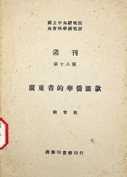 《广东省的华侨汇款》