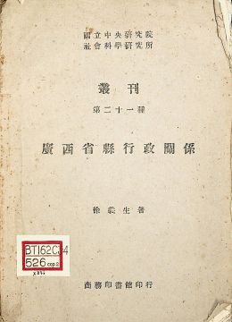 《广西省县行政关系》