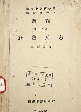 《绿营兵志》