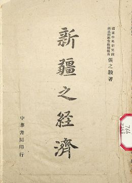 《新疆之经济》