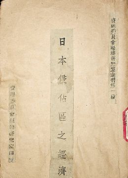 《日本侵占区之经济》