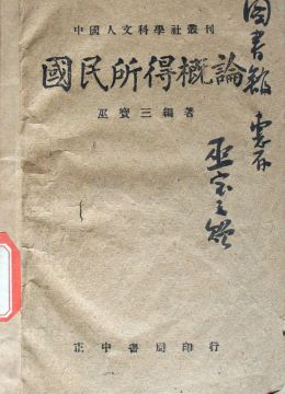 《国民所得概论》