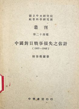 《中国对日战事损失之估计∶1937-1943》