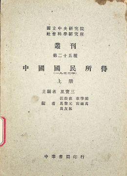 《中国国民所得（上册）（1933）》