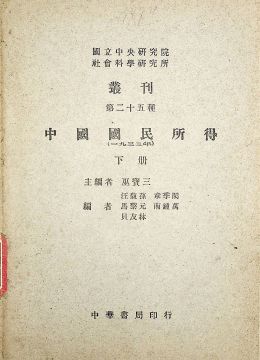 《中国国民所得（下册）》