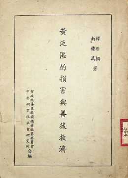 《黄泛区的损害与善后救济》