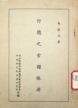 《行总之食粮赈济》