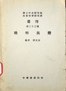 《晚明民变》