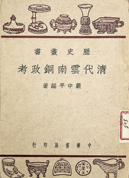 《清代云南铜政考》