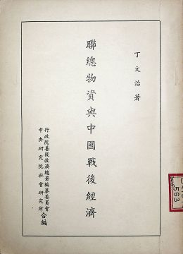 《联总物资与中国战后经济》