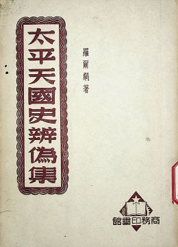 《天平天国史辨伪集》