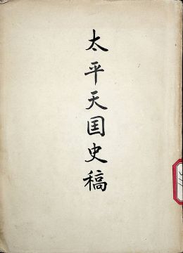 《太平天国史稿》