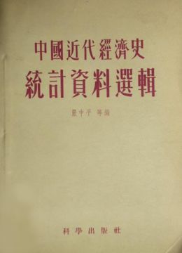 《中国近代经济史统计资料选辑》