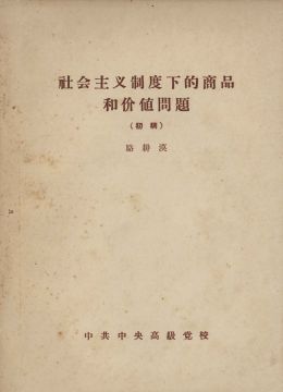 《社会主义制度下的商品和价值问题》