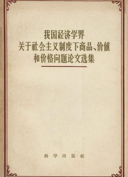 《我国经济学界关于社会主义制度下商品、价值和价格问题论文选集》