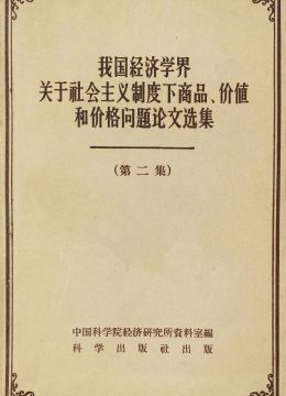 《我国经济学界关于社会主义制度下商品、价值和价格问题论文选集》第二集