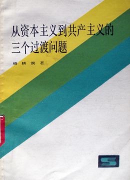 《从资本主义到共产主义的三个过渡问题》