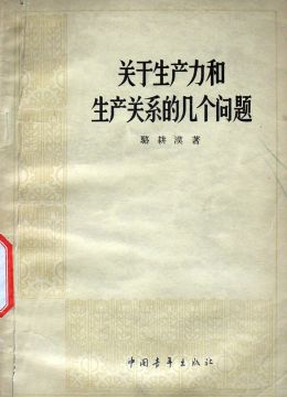 《关于生产力和生产关系的几个问题》