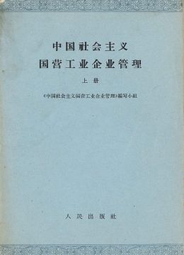 《中国社会主义国营工业企业管理》上册