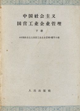 《中国社会主义国营工业企业管理》下册