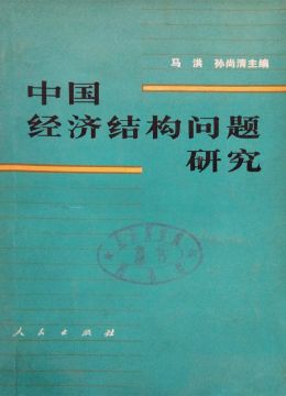 《中国经济结构问题研究》