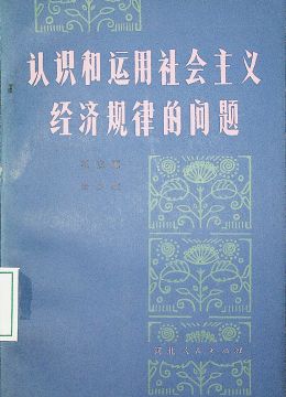 《认识和运用社会主义经济规律的问题》