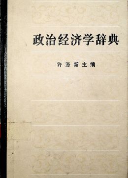 《政治经济学辞典》
