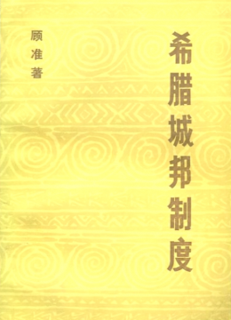 《希腊城邦制度》