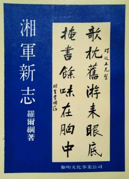 《湘军新志》