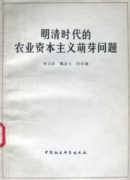 《明清时代的农业资本主义萌芽问题》