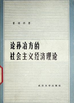 《论孙冶方的社会主义经济理论》
