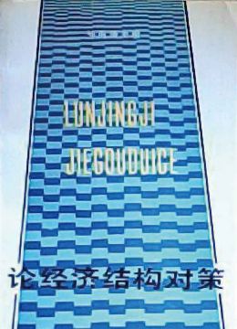 《论经济结构对策》
