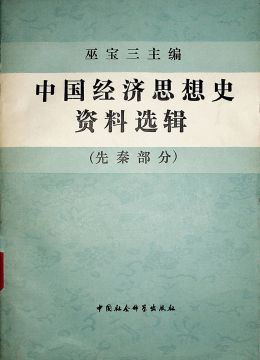 《中国经济思想史资料选辑（先秦部分）》