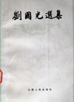 《刘国光选集》