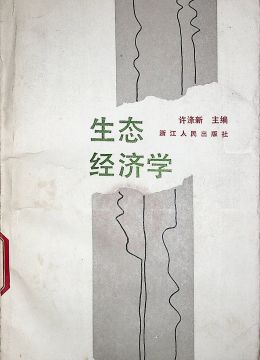 《生态经济学》