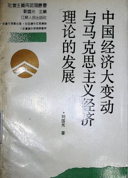 《中国经济大变动与马克思主义经济理论的发展》