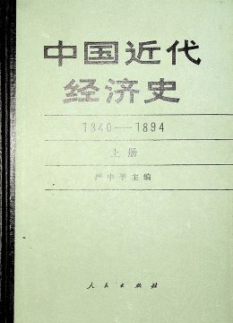 《中国近代经济史（1840-1894）》 上册