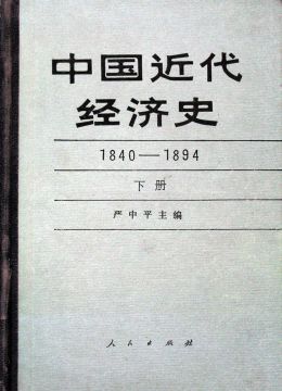 《中国近代经济史（1840-1894）》 下册