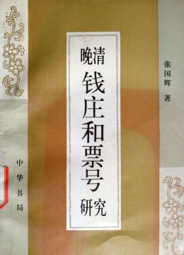 《晚清钱庄和票号》